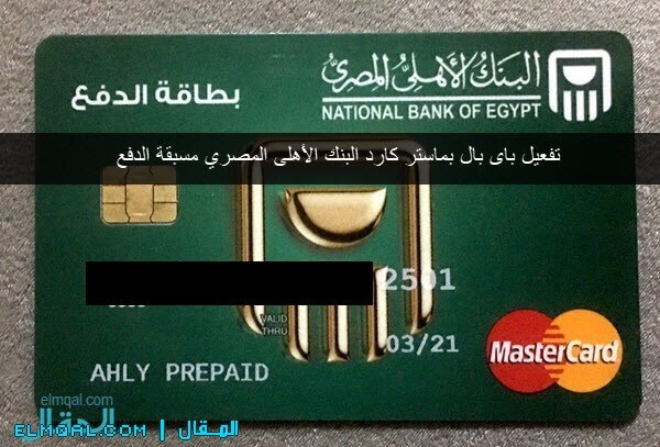 ahly prepaid master card