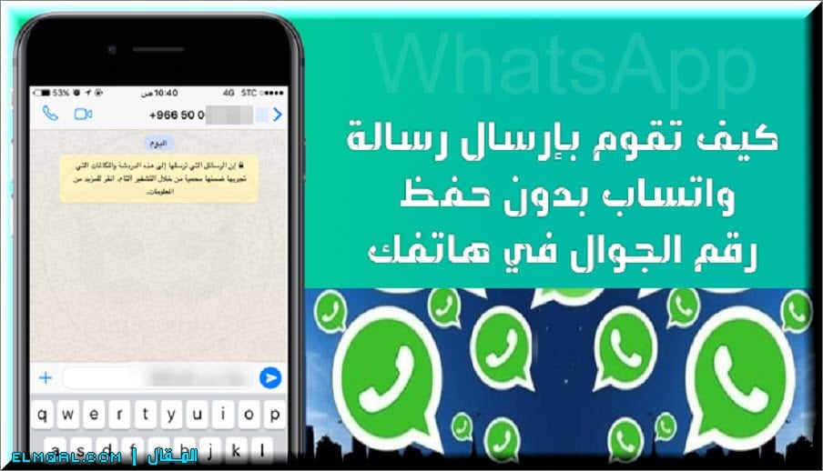 طرق إرسال رسالة واتسب whatsapp لرقم غير مسجل لديك