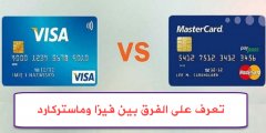 الفرق بين فيزا Visa وماستركارد MasterCard