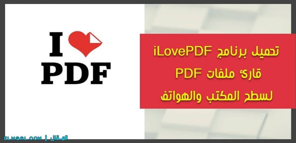 تحميل برنامج iLovePDF قارئ PDF لسطح المكتب والهاتف