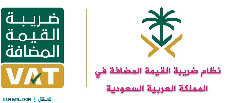 تعرف على نظام ضريبة القيمة المضافة في المملكة العربية السعودية 01 يناير 2018 بمعدل 5٪