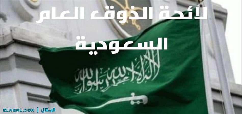 تطبيق لائحة الذوق العام في السعودية