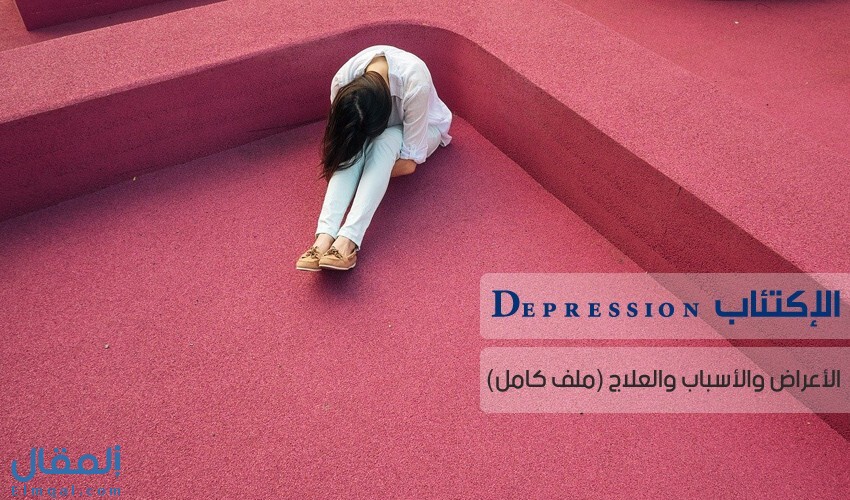 الاكتئاب Depression : أعراض وأسباب وعلاج الإكتئاب
