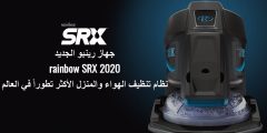 جهاز رينبو الجديد rainbow Vacuum SRX 2021 نظام تنظيف الهواء والمنزل الأكثر تطوراً في العالم