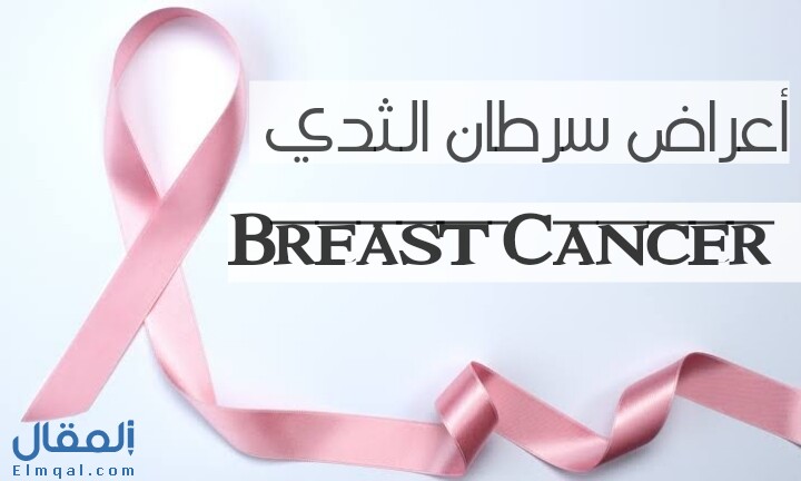 أعراض سرطان الثدي Breast cancer