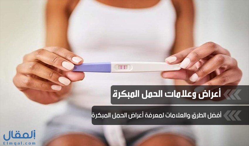 أعراض وعلامات الحمل المبكرة