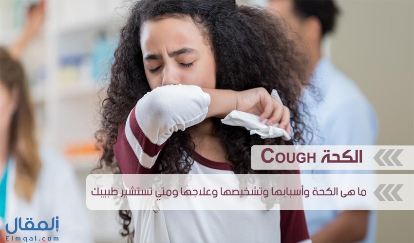 الكحة cough وأسبابها