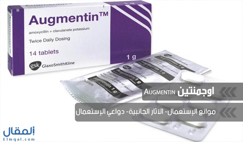 أقراص اوجمنتين Augmentin مضاد حيوي واسع المدي