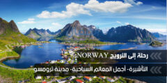 لنسافر إلى النرويج لنشاهد الشفق القطبي Aurora