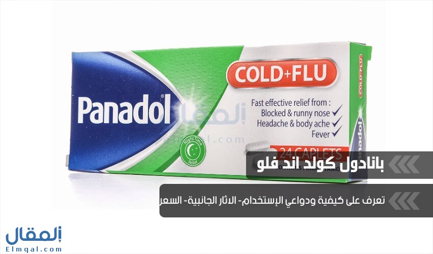 بانادول كولد اند فلو cold+flu لعلاج أعراض البرد والأنفلونزا خلال الليل