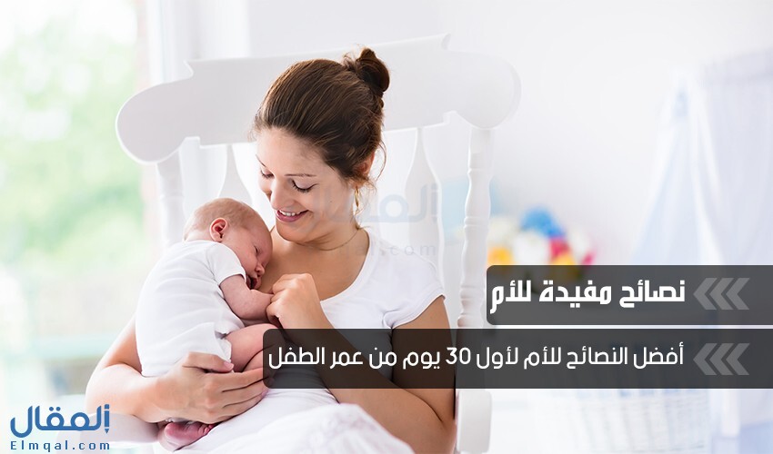 نصائح مفيدة للأم لأول 30 يوم من عمر الطفل