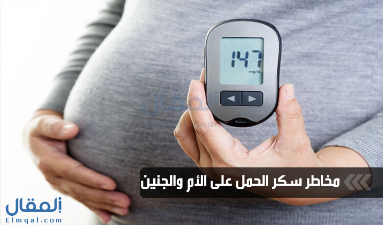 مخاطر سكر الحمل على الأم والجنين