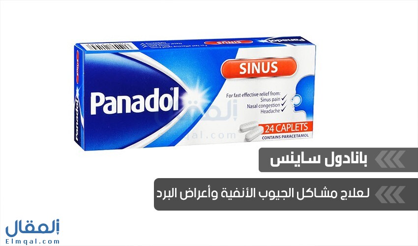 بانادول ساينس Panadol Sinus لعلاج مشاكل الجيوب الأنفية وأعراض البرد