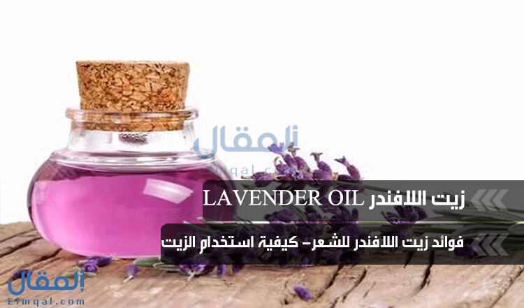 زيت اللافندر Lavender oil