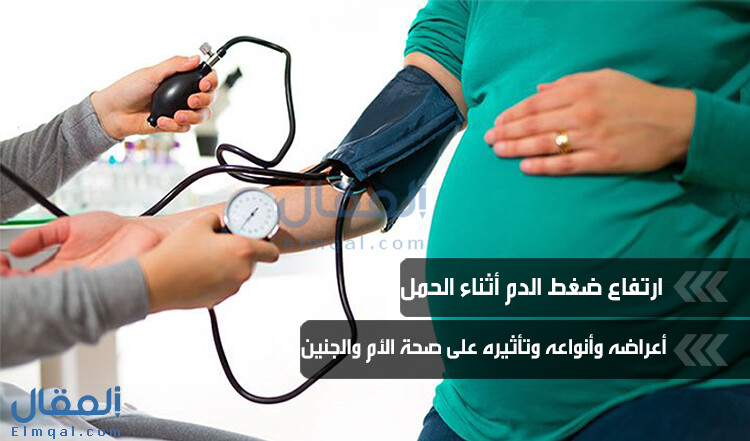 ضغط الدم المرتفع Hypertension أثناء الحمل