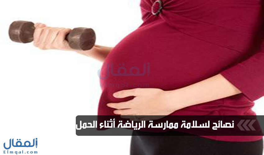 نصائح لسلامة ممارسة الرياضة أثناء الحمل