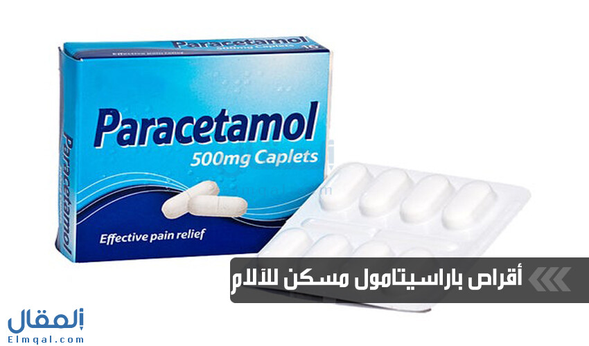 أقراص الباراسيتامول Paracetamol مسكن للآلام وخافض للحرارة