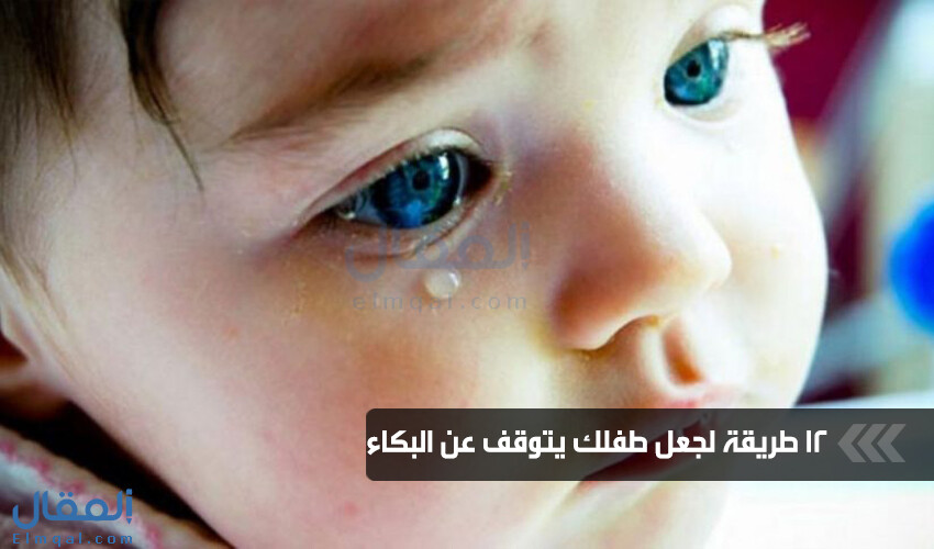 12 طريقة لجعل طفلك يتوقف عن البكاء