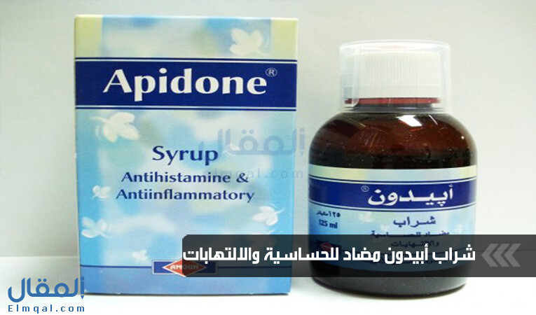 شراب أبيدون Apidone لعلاج الحساسية والالتهابات