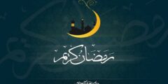 رمضان 2021 – 1442 والعادات والبركات لهذا الشهر الفضيل