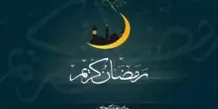 رمضان 2022 – 1443 والعادات والبركات لهذا الشهر الفضيل