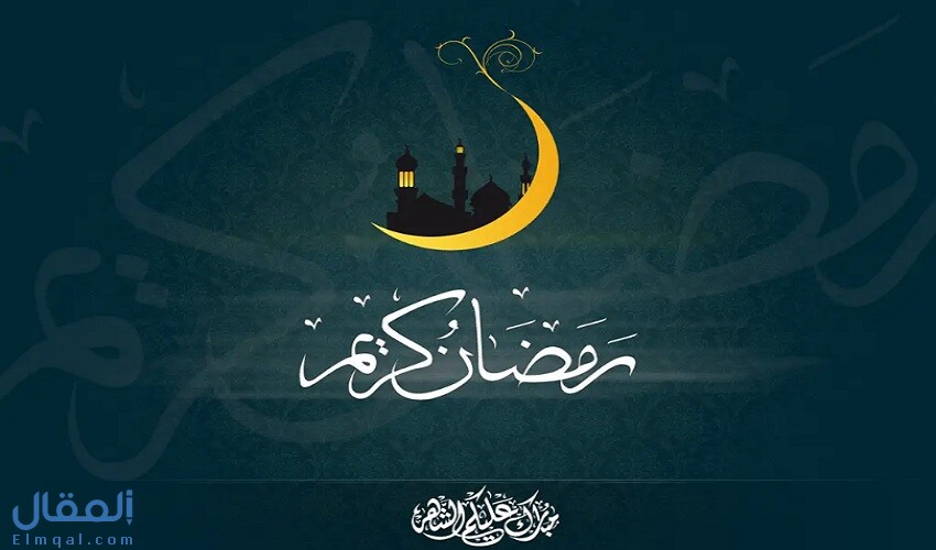 رمضان 2022 – 1443 والعادات والبركات لهذا الشهر الفضيل