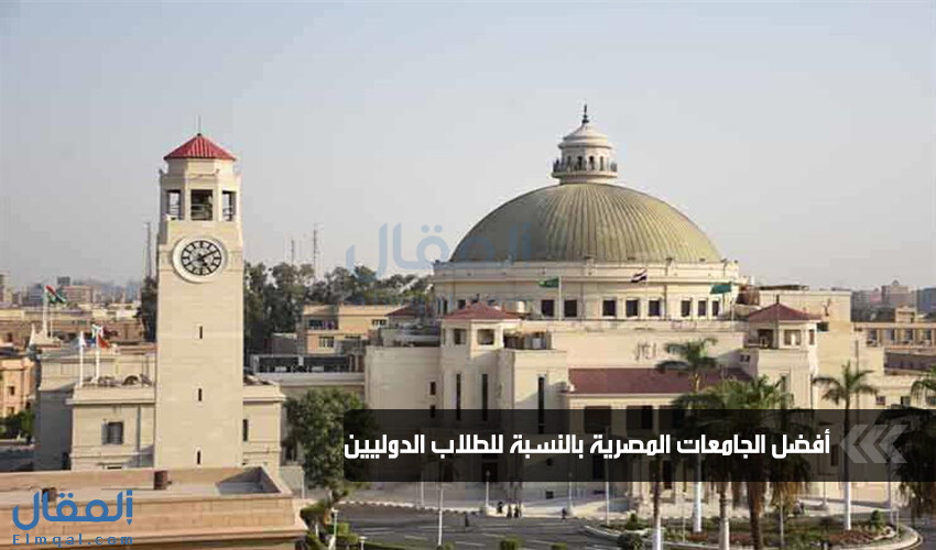 أفضل الجامعات المصرية للدراسة بالنسبة للطلاب الدوليين