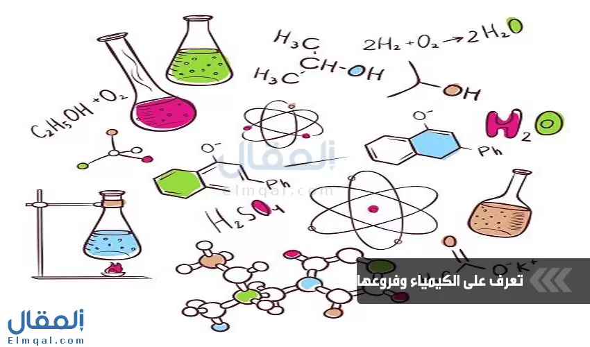 الكيمياء من العلوم التي تفسر عالمنا تعرف على تخصص الكيمياء ومجالاته