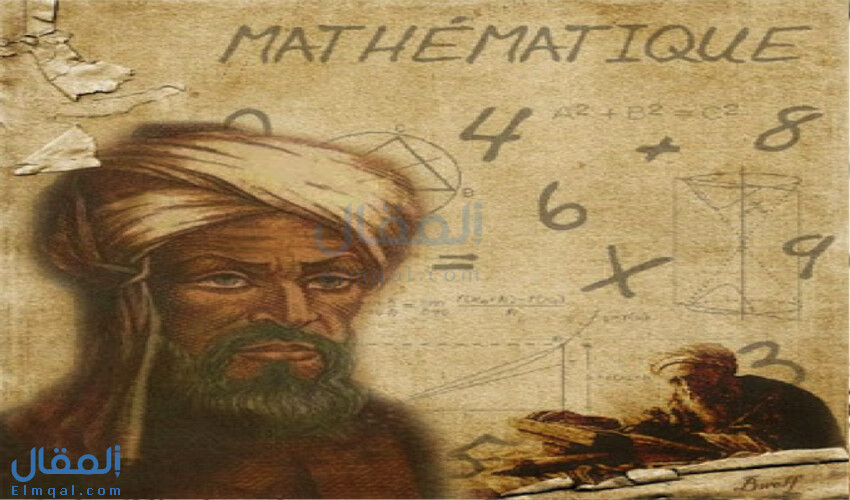 أشهر العلماء المسلمين الذين ساهموا في تطوير العديد من العلوم وعلم الرياضيات