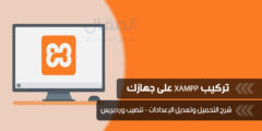 كيفية تركيب XAMPP على جهازك لإعداد موقع WordPress بإستخدام Bitnami