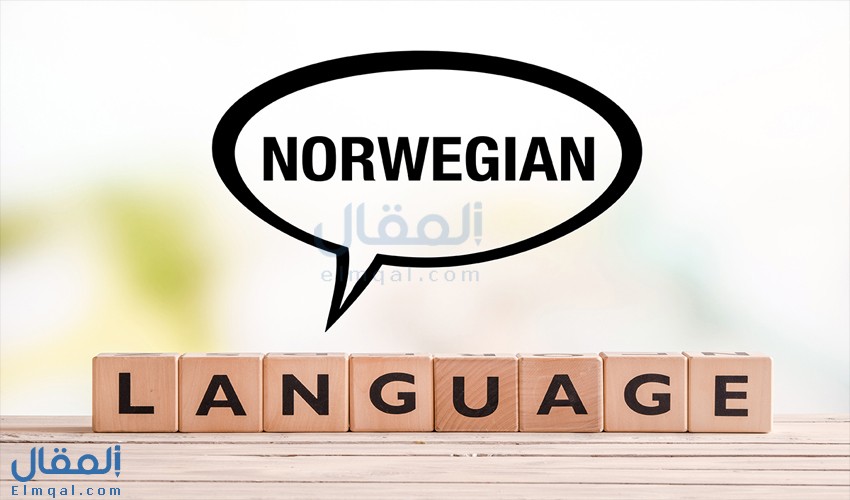 نصائح لتعلم اللغة النرويجية بطريقة مثالية