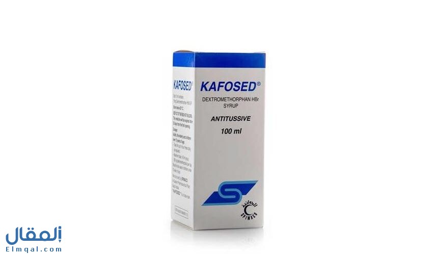 كافوسيد شراب Kafosed لعلاج السعال في نزلات البرد والإنفلونزا وحمى القش