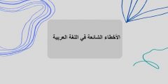الأخطاء الشائعة في استعمال اللغة العربية والصواب منها