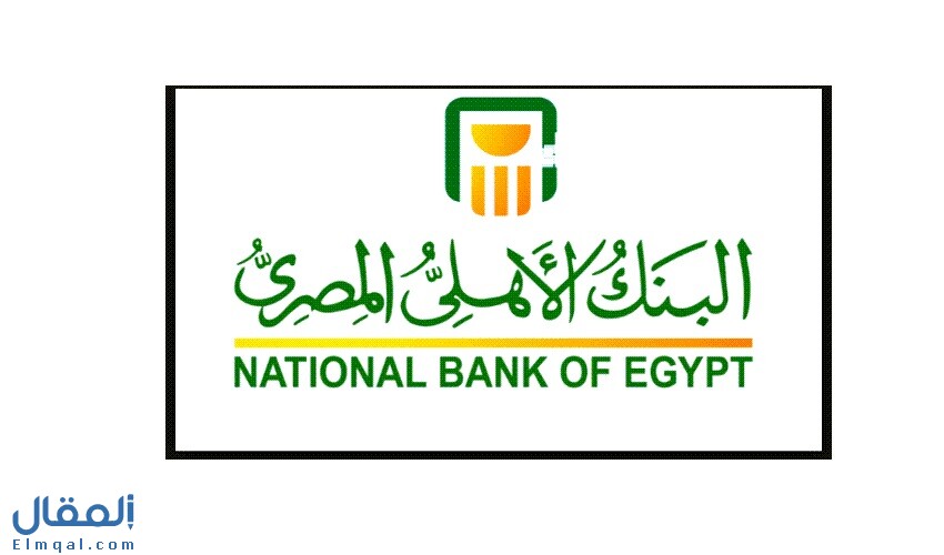 شهادات البنك الأهلي المصري الادخارية والاستثمارية الأنواع والمميزات والعوائد