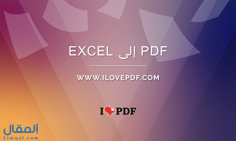 تحويل PDF الى Excel