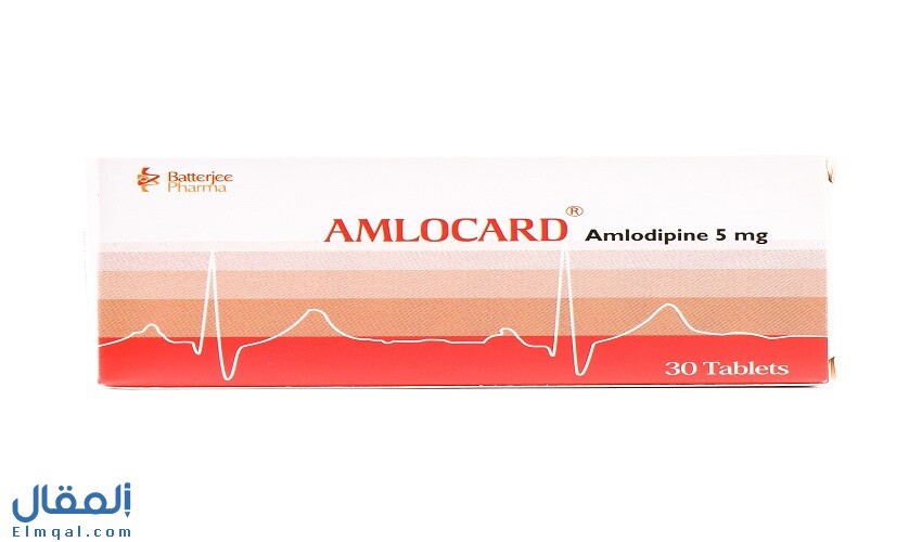 حبوب أملوكارد AMLOCARD 5MG لعلاج ضغط الدم المرتفع ومنع الذبحة الصدرية