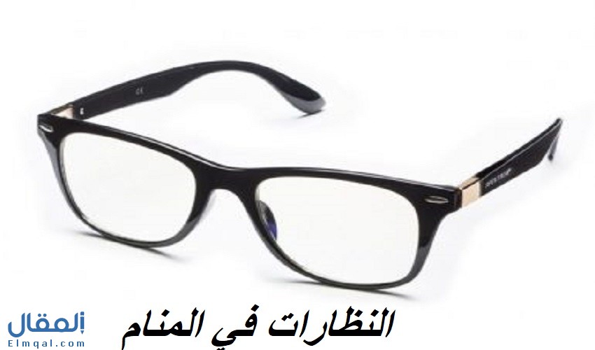 النظارات في المنام وتفسير رؤية نظاره الوجه في الحلم ورؤية النظاره الطبية
