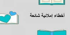 أخطاء إملائية شائعة في اللغة العربية