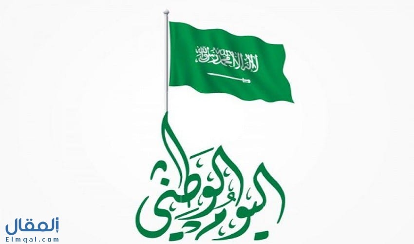 ماهو اليوم الوطني السعودي cararat