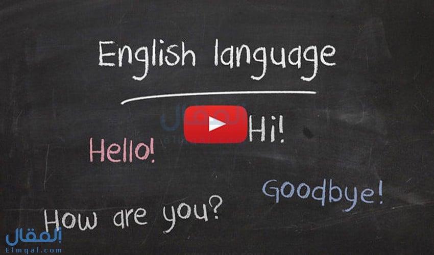 أفضل قنوات اليوتيوب لتعلم اللغة الانجليزية بطلاقة