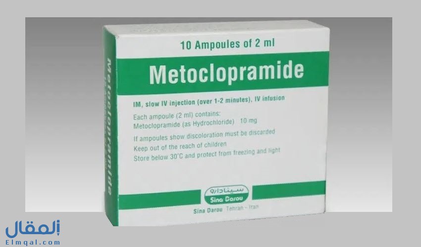 ميتوكلوبراميد حقن metoclopramide injection لعلاج اضطرابات الجهاز الهضمي والغثيان والقيء