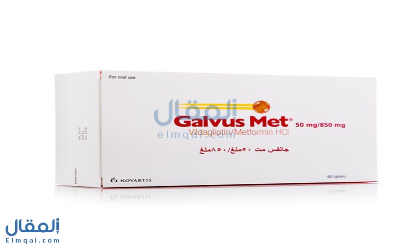 حبوب جالفس مت Galvus Met ميتفورمين وفيلداجليبتين لعلاج السكري من النوع 2