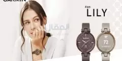 مميزات ساعة Garmin Lily الذكية المخصصة للنساء وسعرها