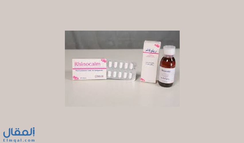 رينوكالم Rhinocalm شراب وأقراص لعلاج أعراض نزلات البرد والسعال