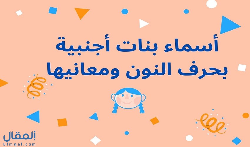 أسماء بنات بحرف النون متنوعة ومتميزة ومعانيها