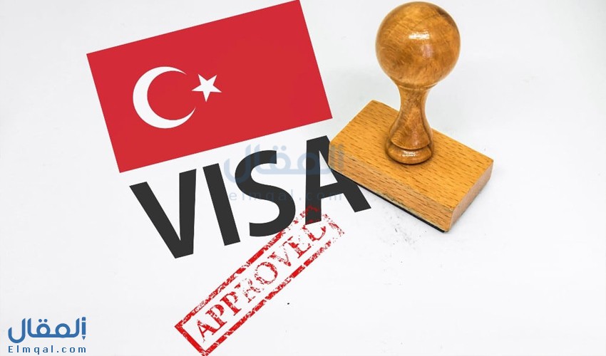 كيفية الحصول على تأشيرة تركيا للطلاب وما هي المستندات المطلوبة؟