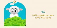 موعد عيد الأضحى 2021 وإجازة العيد في الدول العربية وصور تهنئة