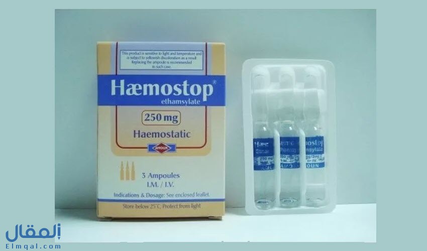 هيموستوب Haemostop حقن وأقراص إيثامسيلات لوقف نزيف الدورة الشهرية