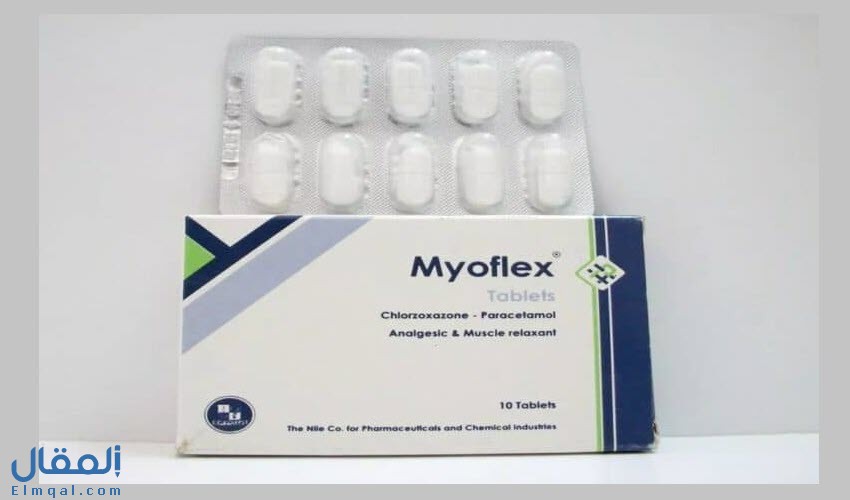 ميوفلكس أقراص Myoflex باسط للعضلات ومسكن للآلام