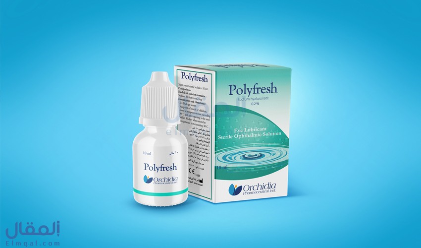 قطرة PolyFresh قطرة PolyFresh متي يتم استخدامها؟ والآثار الجانبية